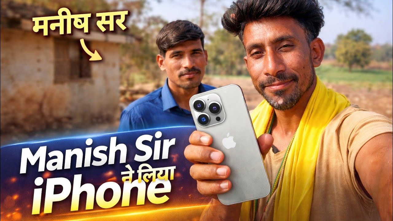 मनीष सर को लेना है आईफोन 🥰
