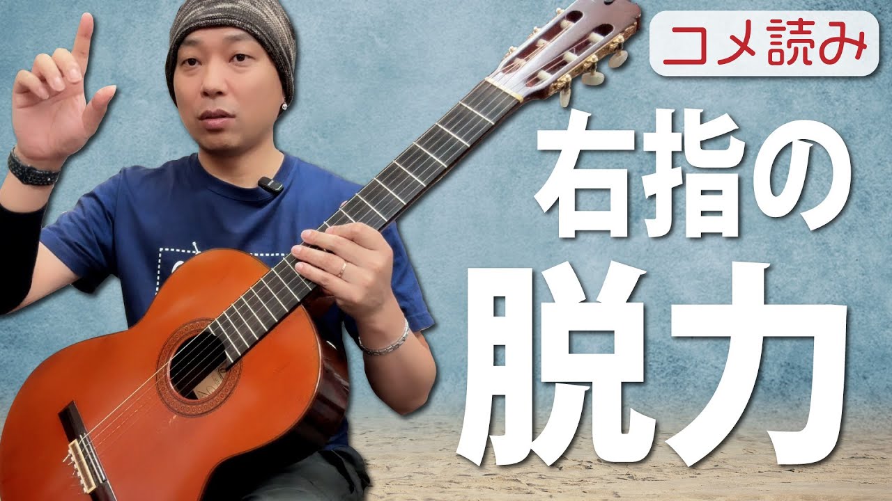 【コメ読み】右指の自然な脱力？[クラシックギター]