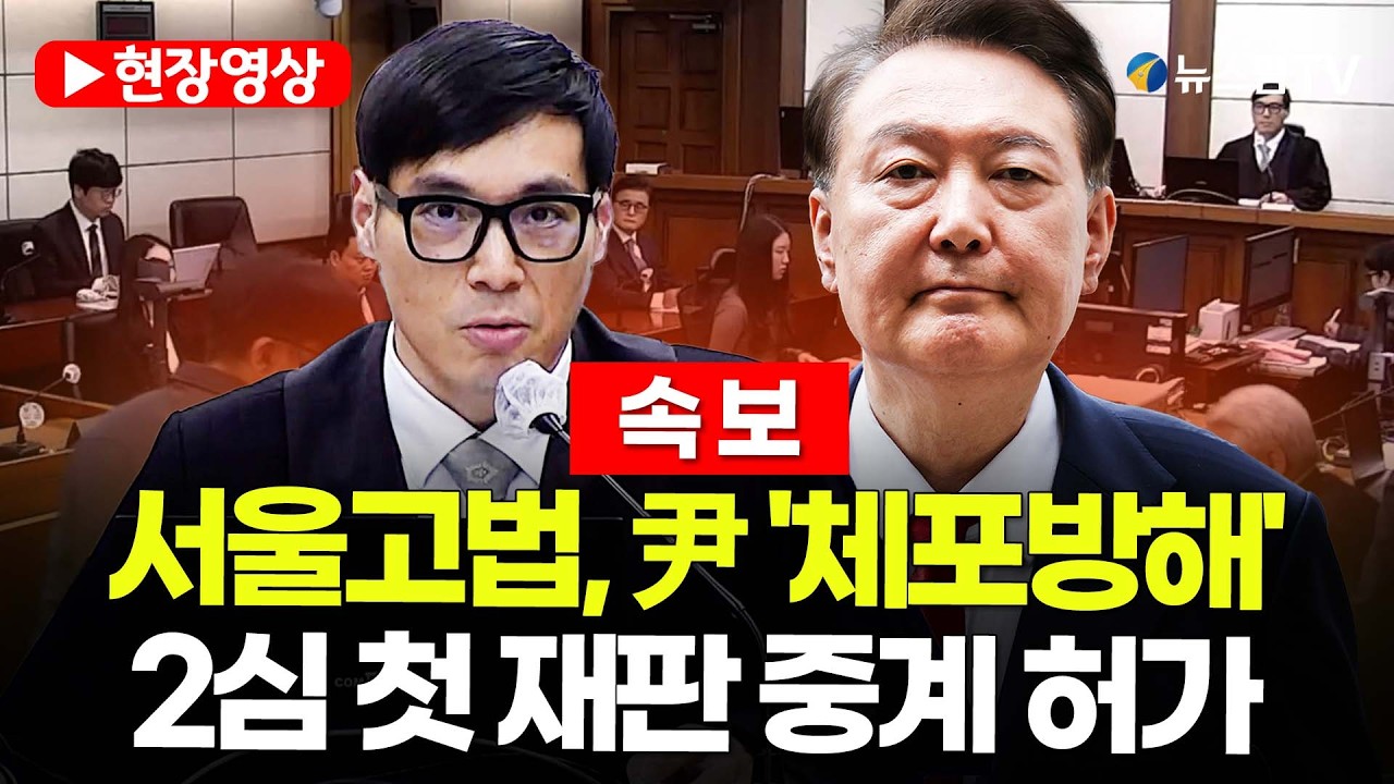 [스팟Live] 서울고법, 尹 '체포방해' 2심 첫 재판 중계 허가