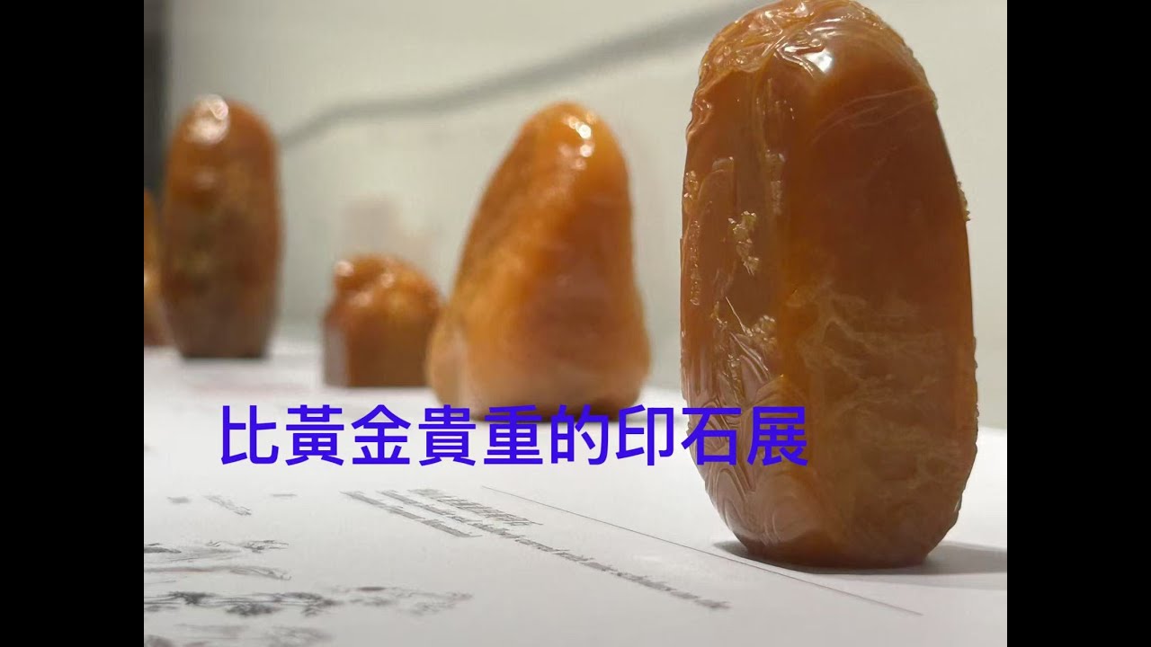 出價七億也不賣的印石 (戴忠仁的新國寶檔案~~鴻禧美術館