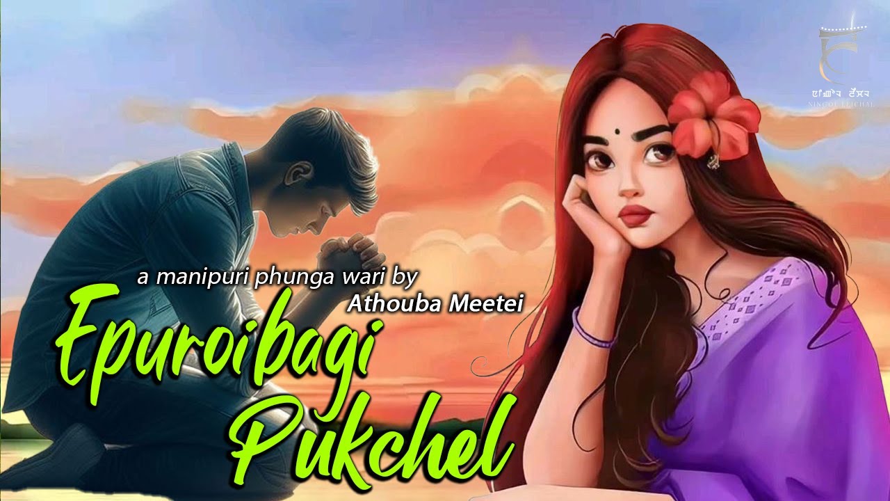 EPUROIBAGI PUKCHEL | PHUNGA WARI | ATHOUBA MEETEI | THOIBI KEISHAM