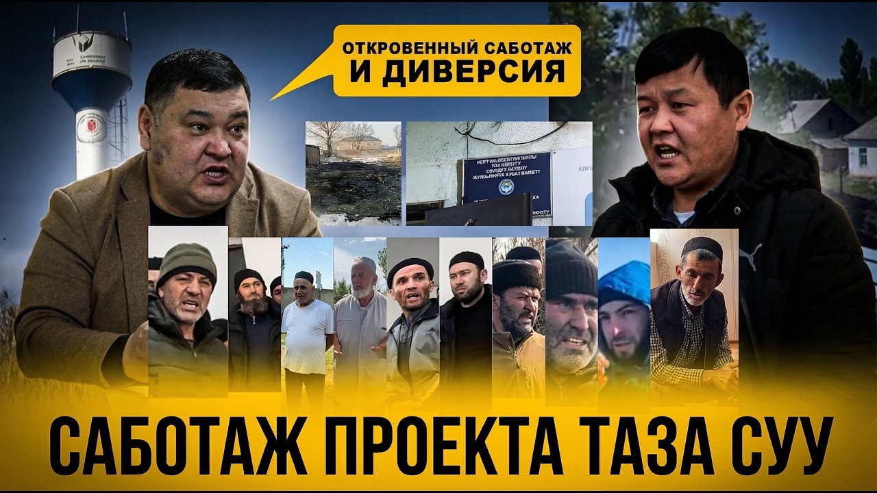 САБОТАЖ ПРОЕКТА ТАЗА СУУ// СОКУЛУК! 