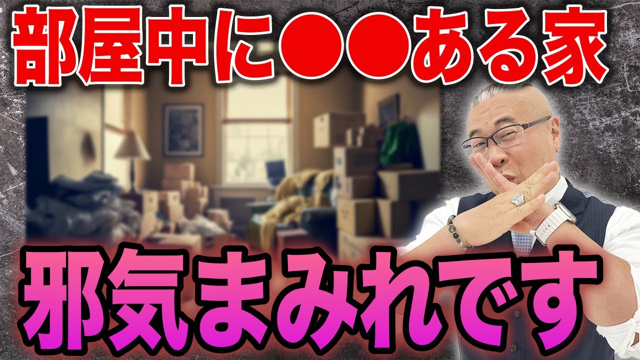 特に家族がいる場合、要注意です！邪気が溜まりやすい家の特徴【地相 凶相 運気 逆パワースポット 邪気溜まる】