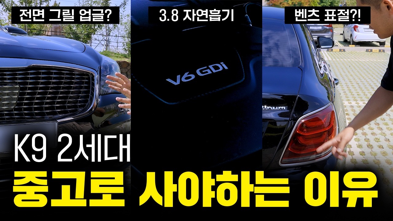 중고차로 사면 가성비 끝판왕! 기아 K9을 중고로 사야하는 이유 | k9 2세대 전기형 모델 리뷰