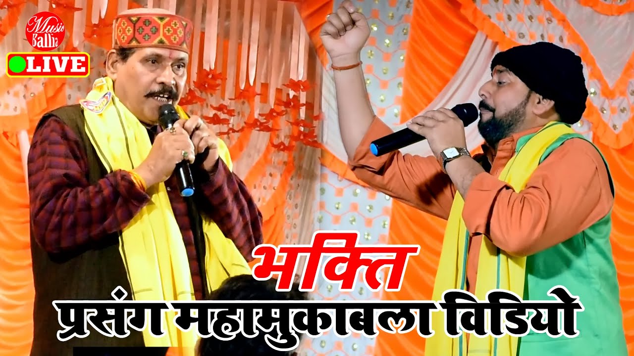 #प्रसंग महामुकाबला | #Kamalbas Kuwar Vs #Ramashankar Singh