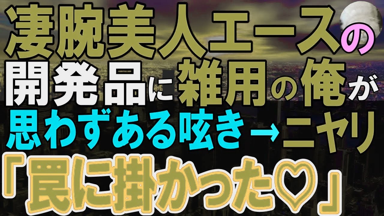 【感動する話】実力隠し雑用係を演じる俺。ある日、エリート美人上司の専属雑用係を社長から命じられ。「君、実力隠してるでしょ」俺の本当の姿を見抜かれたので、正体を明かした結果…【いい話・泣ける話・朗読】