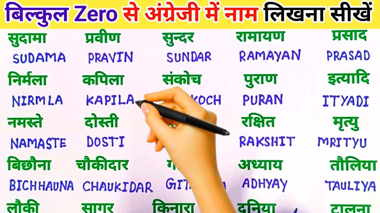 इंग्लिश में नाम लिखने पढ़ना कैसे सीखें | English padhna likhna seekhe | English me name kaise likhen