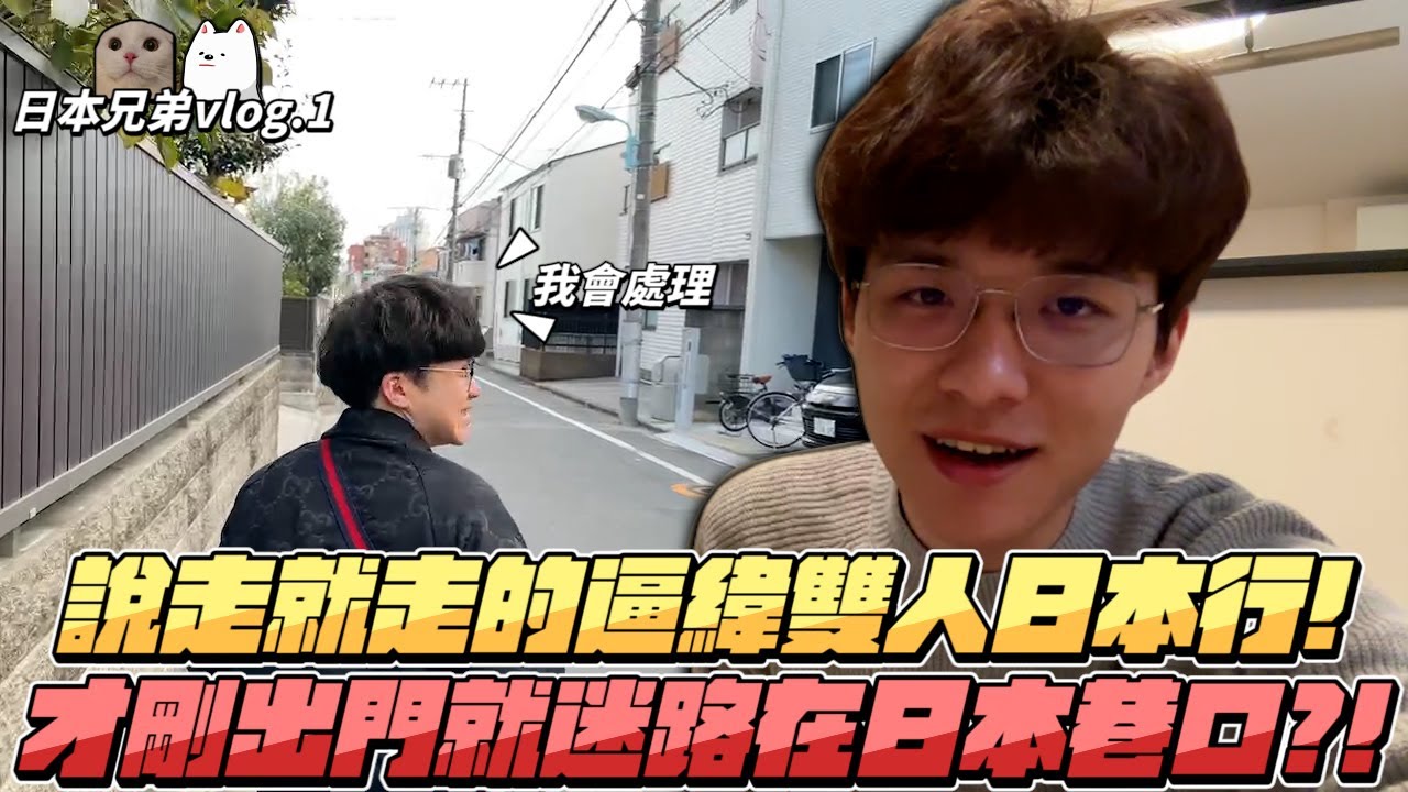 【RB世誠】說走就走的逼緯雙人日本行! 準備了一堆超豪華行程? 才剛出門就迷路在日本巷口?! 我們好像偏離導航了欸... feat.冠緯