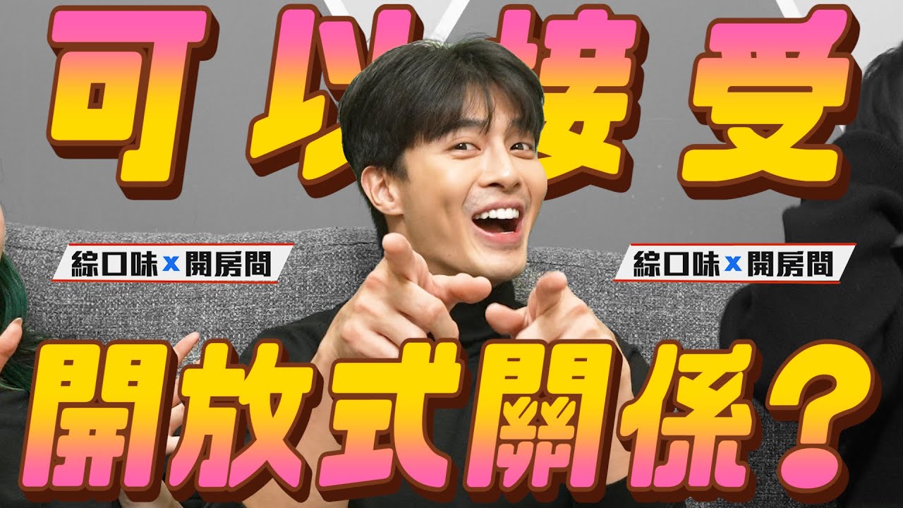 【綜口味】二月幹話閒聊：你可以接受開放式關係嗎？ 
