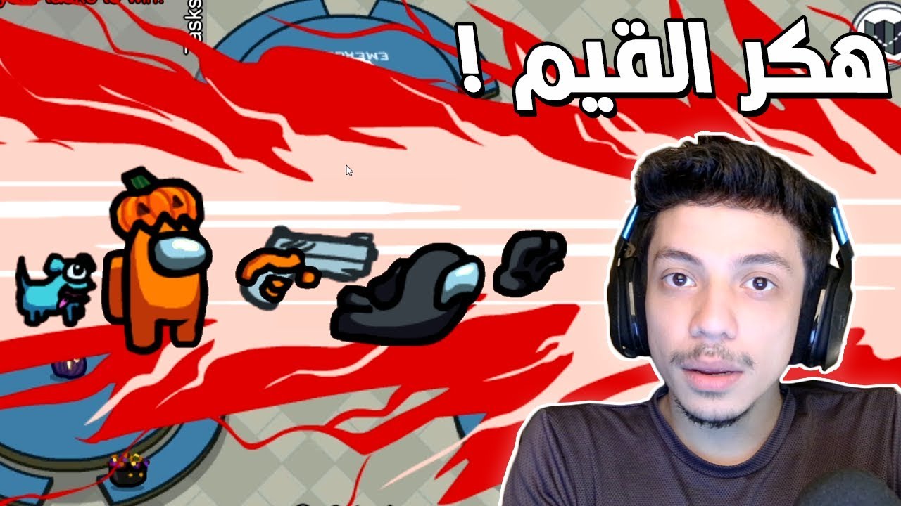 الهكر اتحكم فينا 😫 | Among us