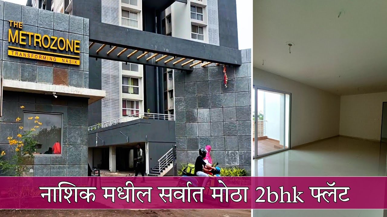 नाशिक मधील सर्वात मोठा फ्लॅट | 7057070570 | flat in nashik