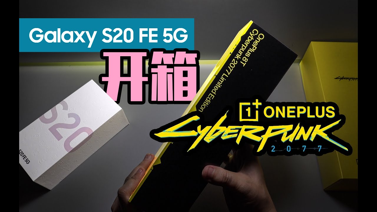 【一加8T-赛博朋克定制版开箱】对比GalaxyS20FE-同价位内外大战手感如何？