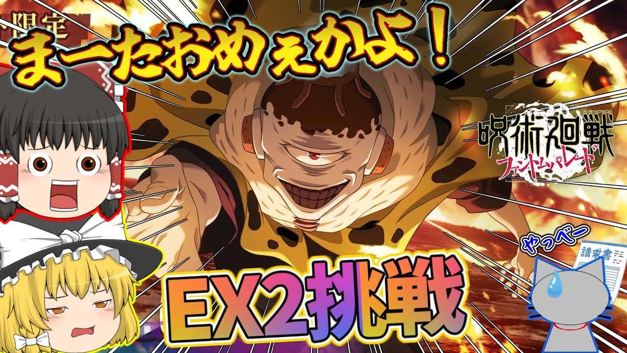 【ファンパレ】久しぶりの幻鏡戦だが、またお前か漏瑚！！！EX2チャレンジ【呪術廻戦ファントムパレード】