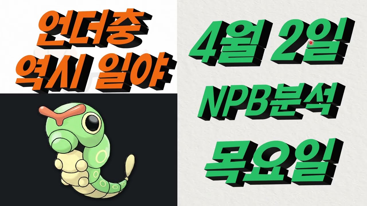 ■ NPB분석 ■ 2026년 4월 2일 일야분석