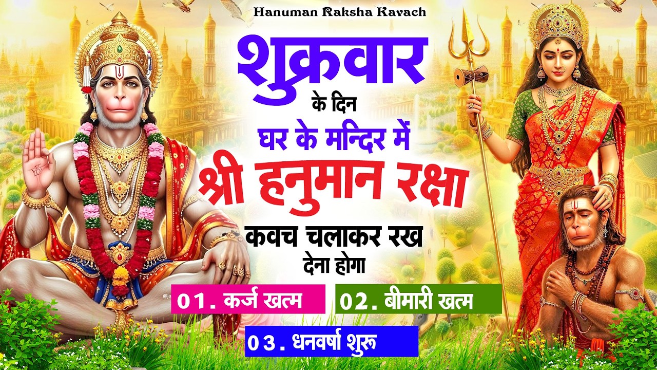 शुक्रवार के दिन अपने घर में पंचमुखी हनुमान कवच चलाकर रख देना कर्ज ख़त्म बीमारी ख़त्म धन वर्षा शुरू