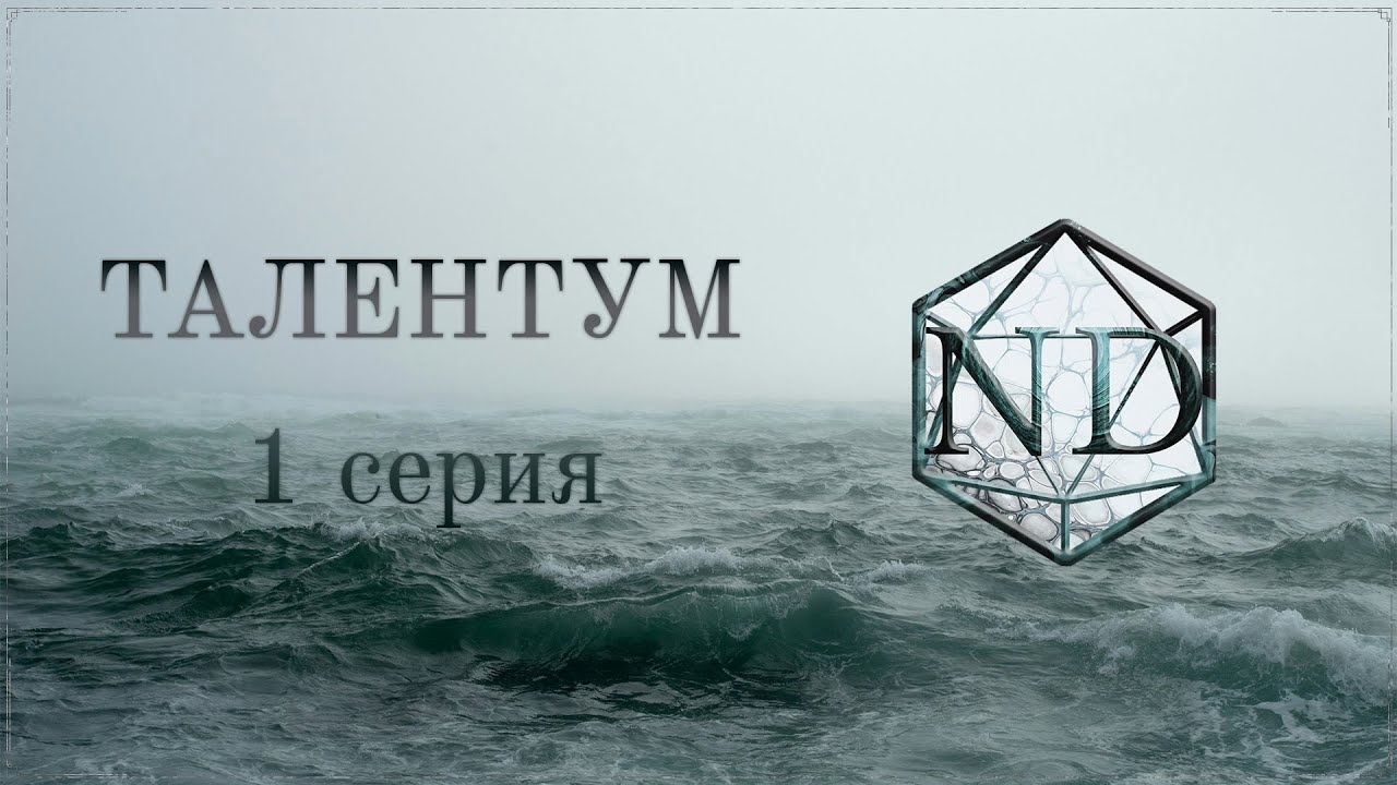 ТАЛЕНТУМ || 1 серия || D&D