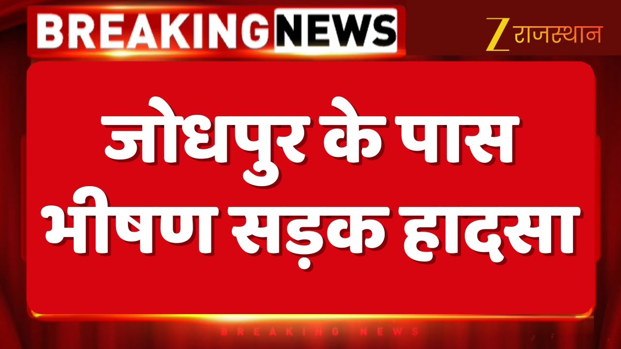 Jodhpur Road Accident News : जोधपुर के पास भीषण सड़क हादसा, 2 की मौत, 15 घायल | Breaking News