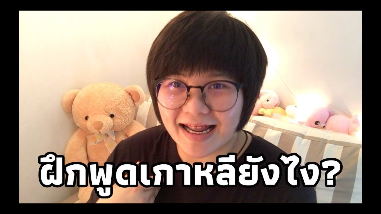 #พูดเกาหลี l ไม่มีเพื่อนเกาหลี จะพูดเกาหลีได้ไง?