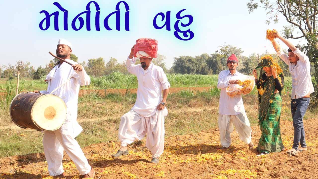 વાગતા ઢોલે લાયા રીસાયેલું બૈરું | Desi Video | Gujarati Video | #comedy  #funny #gujarati