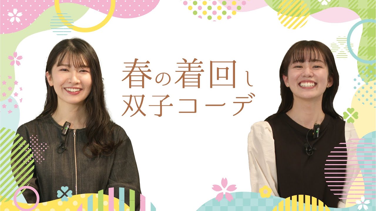 春の着回し双子コーデ