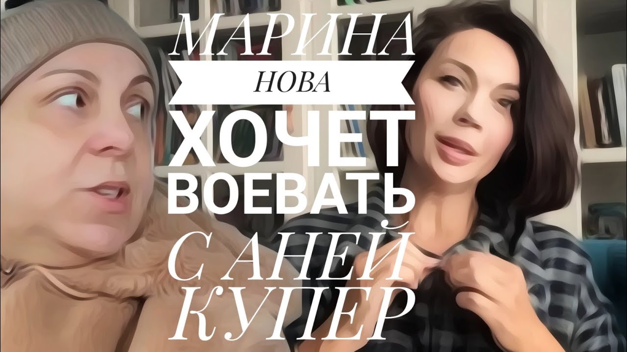 Почему MARINA NOVA разозлилась на АНЮ КУПЕР в последнем стриме.