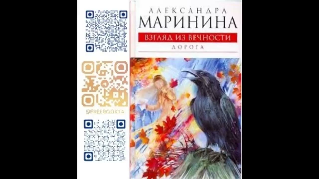 (Ч. 2) ДОРОГА. ВЗГЛЯД ИЗ ВЕЧНОСТИ - Маринина Александра / @FreeBook14  / Бесплатные аудиокниги