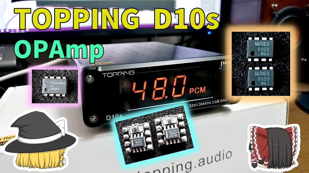 【交換】#2　TOPPING D10s に一番オススメなオペアンプはどれ？【オペアンプ】