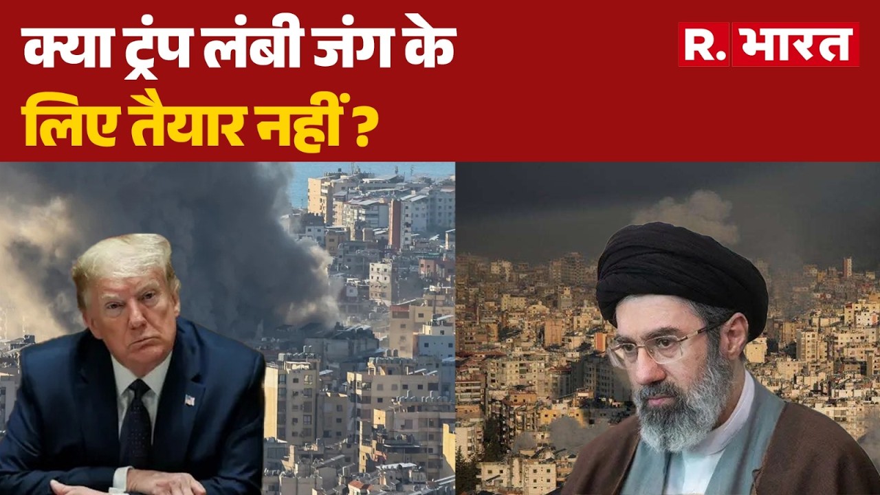Trump On Iran War: क्या ट्रंप लंबी जंग के लिए तैयार नहीं ? | Trump | Khamenei | Netanyahu | R Bharat