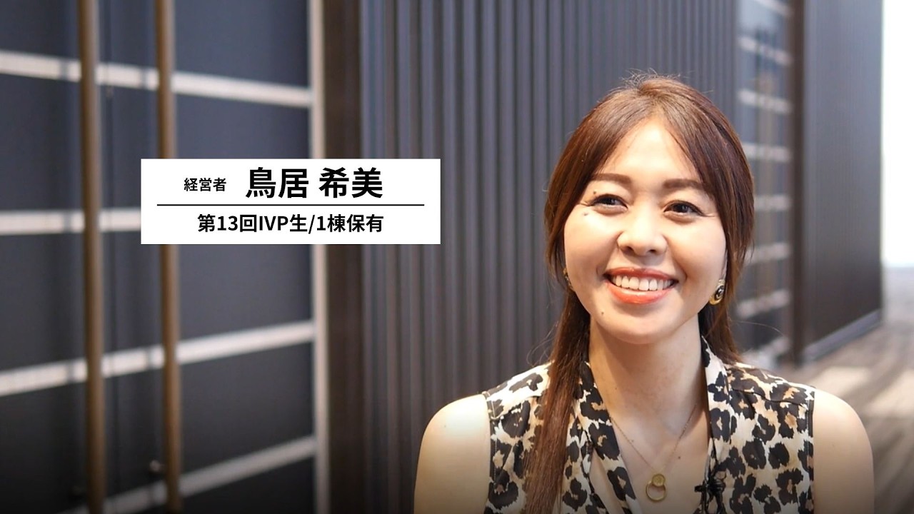 IVP受講生インタビュー【鳥居 希美さま】