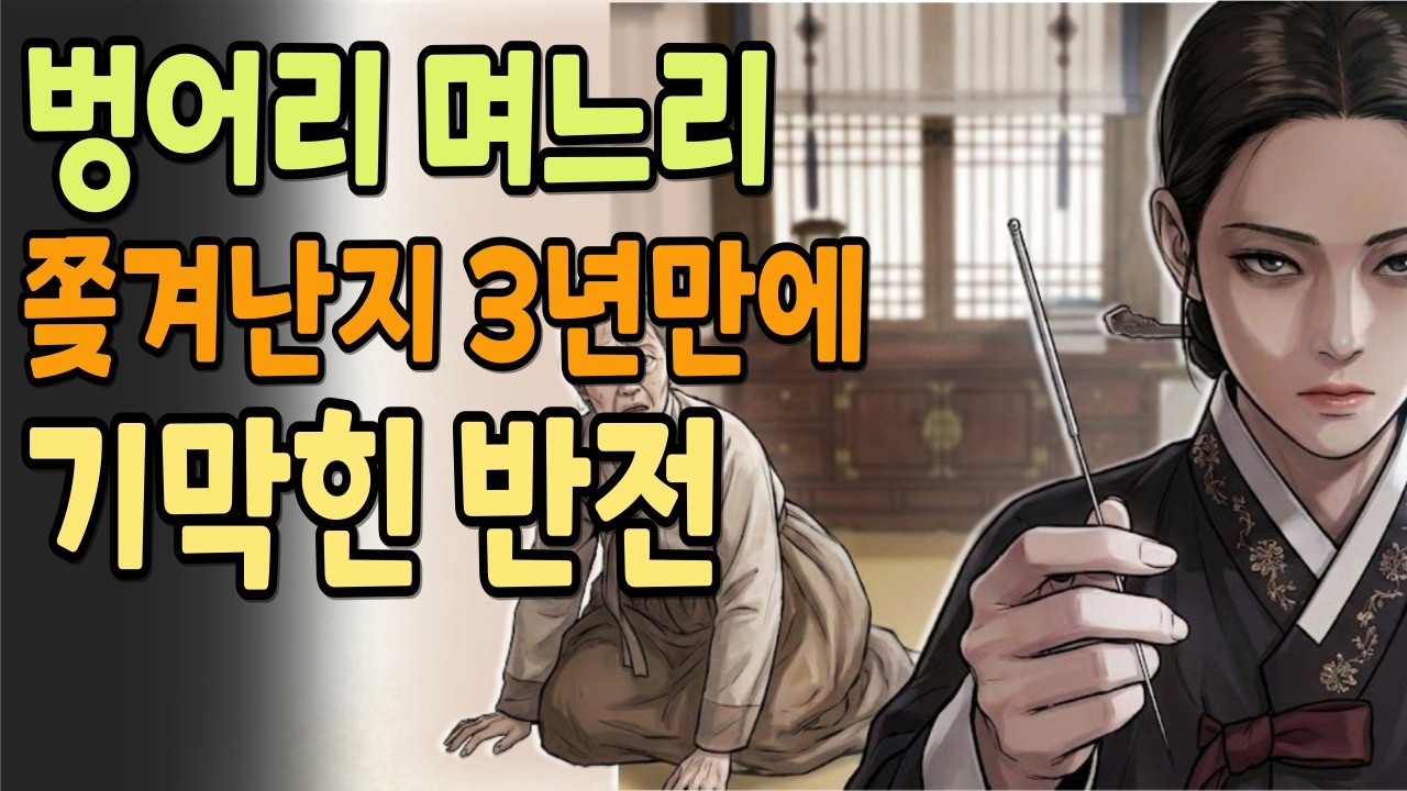 재수 없다며 내쫓긴 며느리, 3년 뒤 전설의 명의가 되어 시댁 가문을 벌한 기막힌 반전