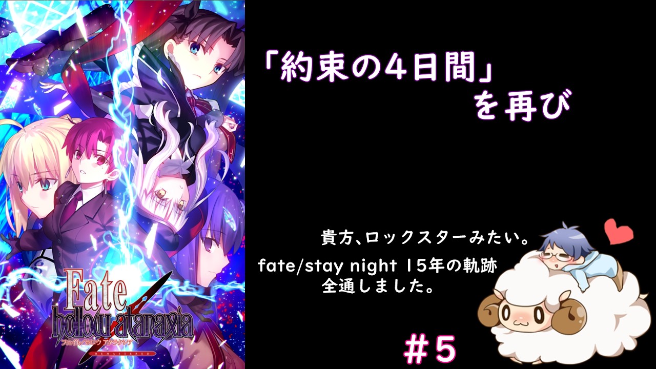 【Fate/hollow ataraxia REMASTERED】すべてを忘れて、楽しい日々を。#5【ネタバレあり】
