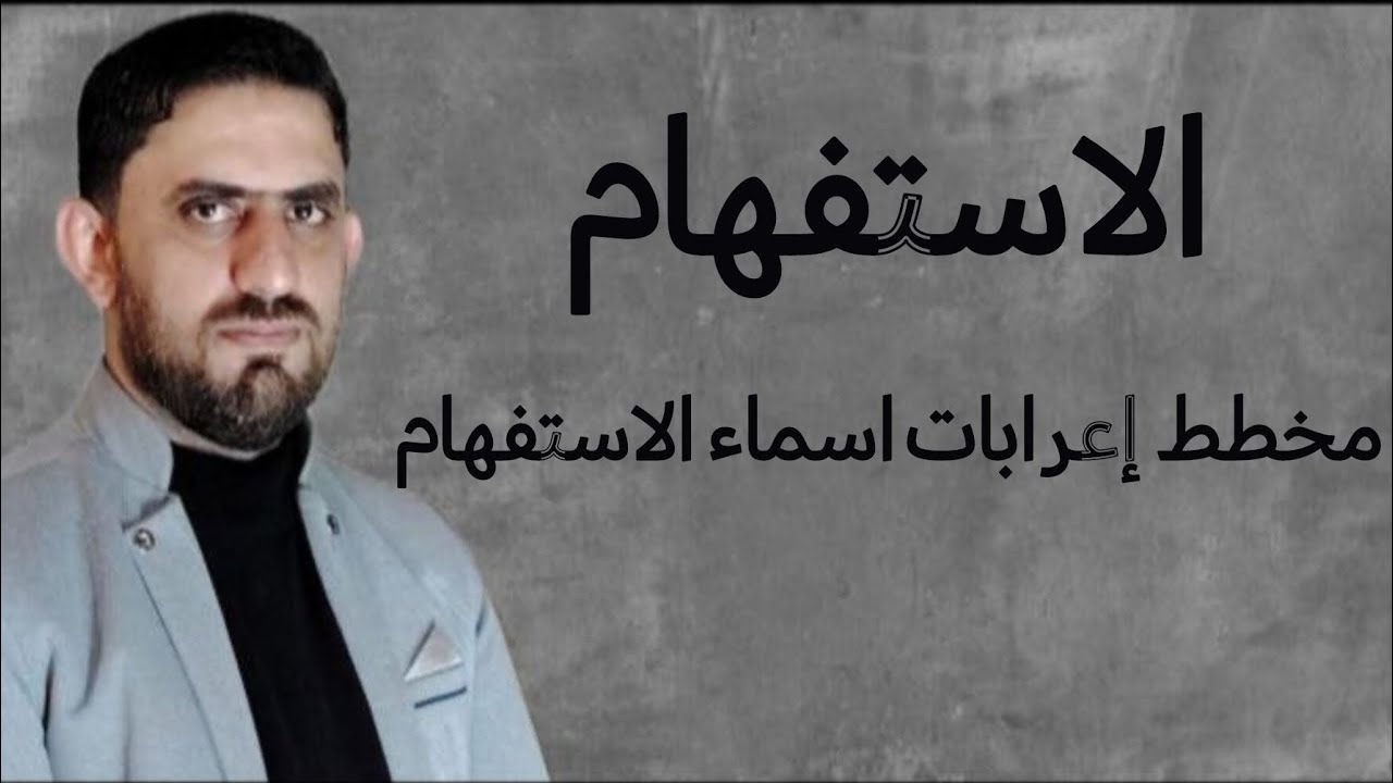 مخطط إعرابات جميع اسماء الاستفهام في دقائق