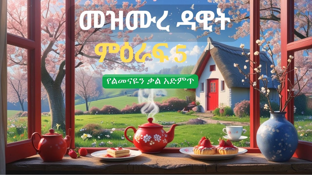መዝሙረ ዳዊት ምዕራፍ 5 | የልመናዬን ቃል አድምጥ