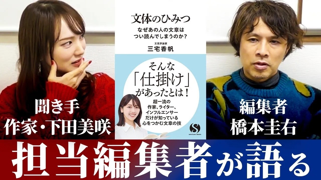三宅香帆さんの『文体のひみつ』はどう編集されたのか？