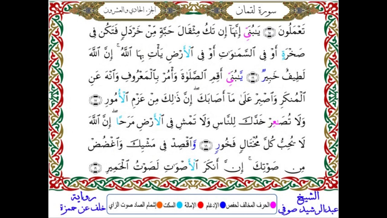 سورة لقمان من المصحف المرتل المصور برواية خلف عن حمزة بصوت الشيخ عبدالرشيد صوفي