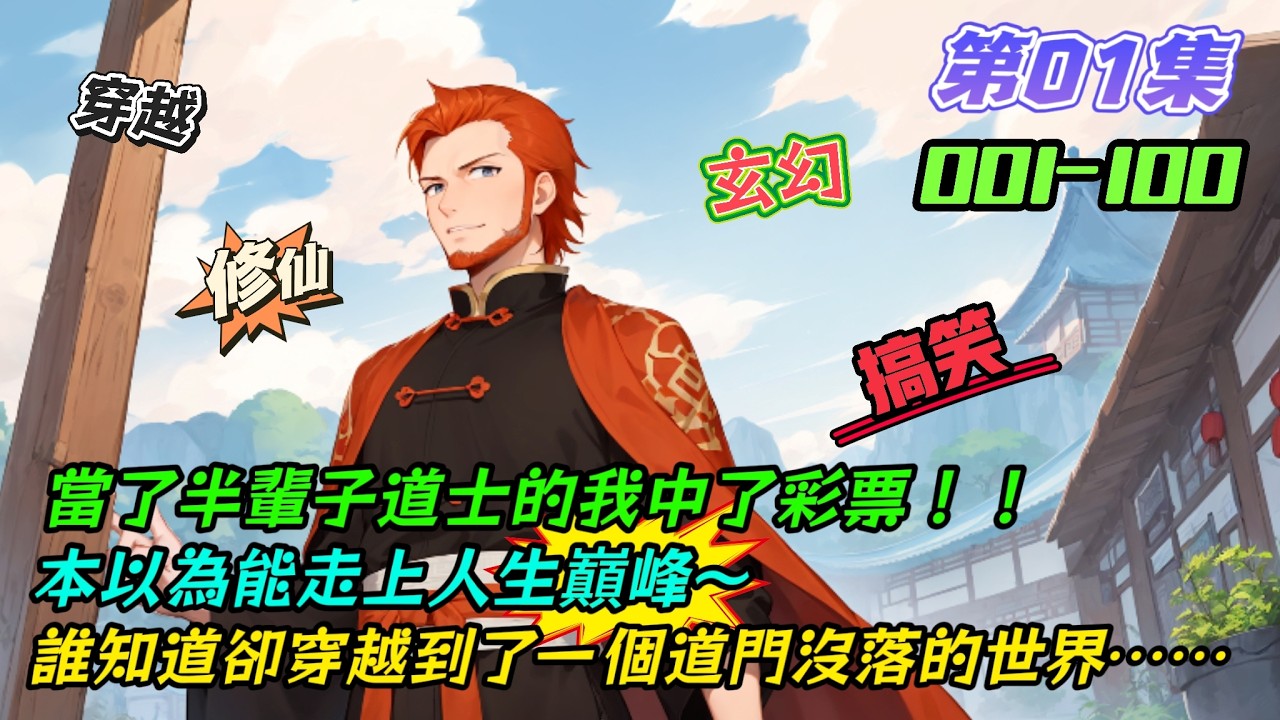 當了半輩子道士的我中了彩票，本以為能走上人生巔峰，誰知卻穿越到了一個道門沒落的世界...[宗主的搞怪法寶][連載中](第01集)-阿龍玩AI-「小說漫畫館」