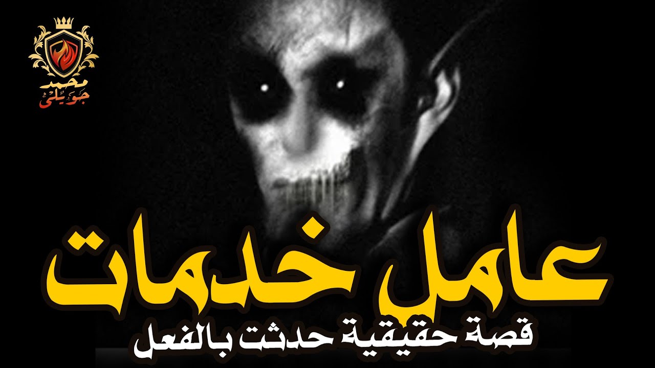 قصص رعب حقيقية  عامل خدمات بأحدى الفنادق الشهيرة في مصر وكذلك ابن اخو لاعب كرة قدم فريق كبير فى مصر