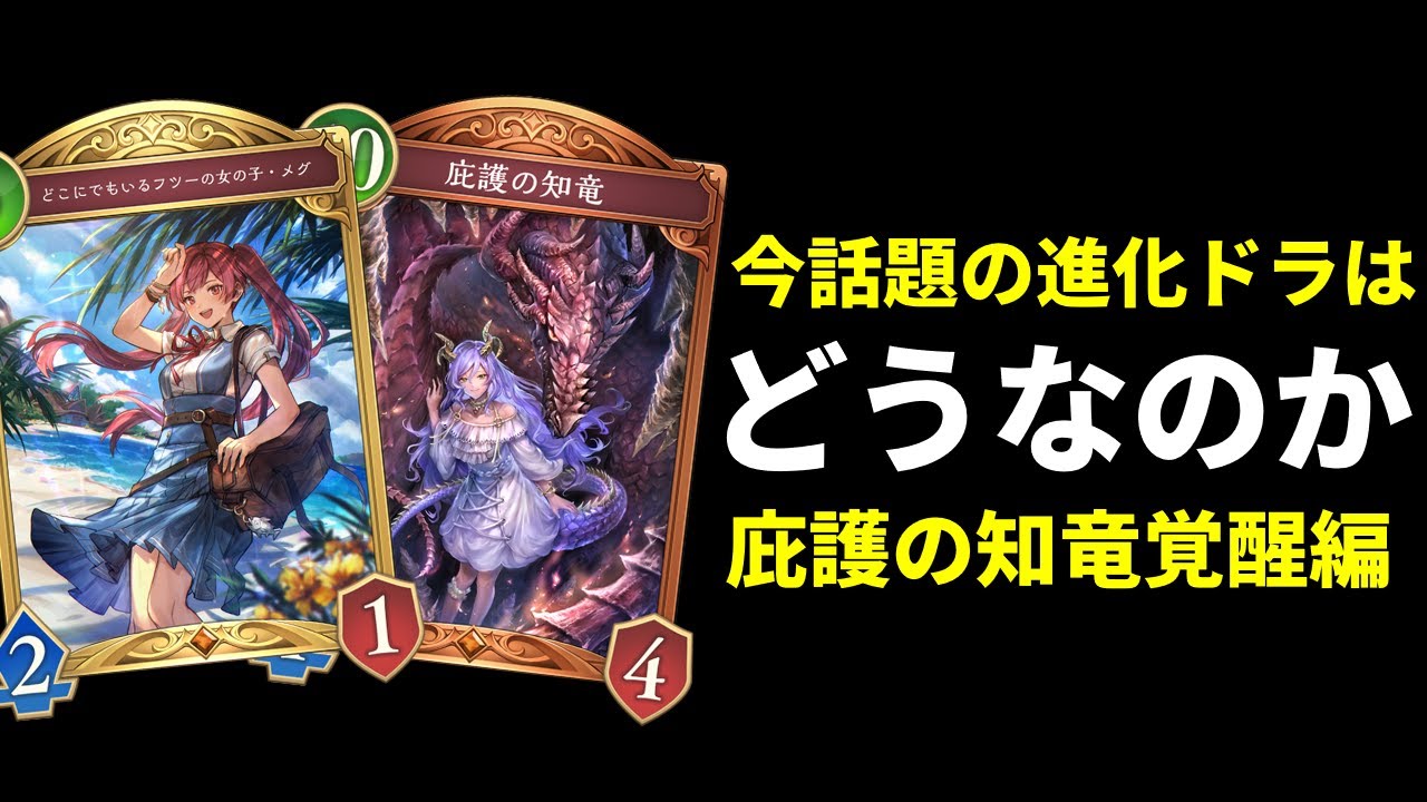 【シャドバWB】『庇護の知竜』0コスト連打がヤバすぎるｗｗｗ今話題の進化ドラゴンはどうなのか使ってみた結果。【Shadowverse: Worlds Beyond】