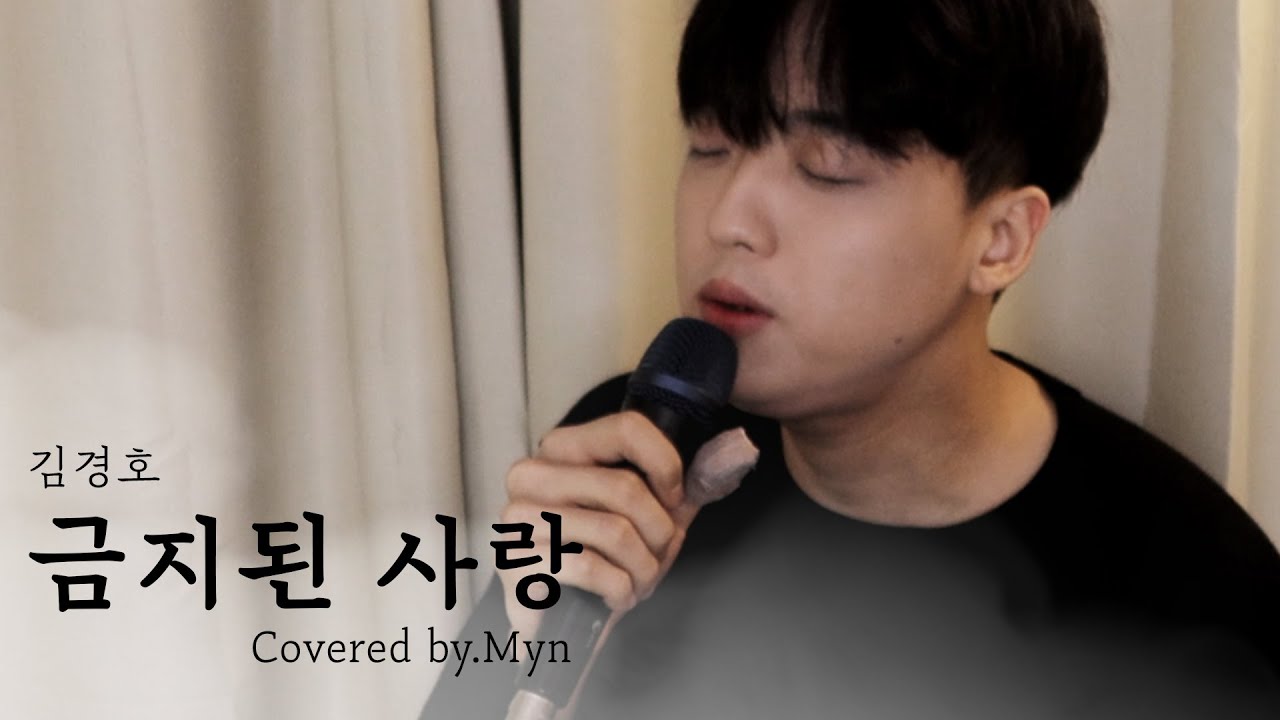 금지된 사랑(Forbidden love) - 김경호 [이승기 무대 Ver.]ㅣ집사부일체(Master in the House)ㅣ (Cover. 민 Myn)