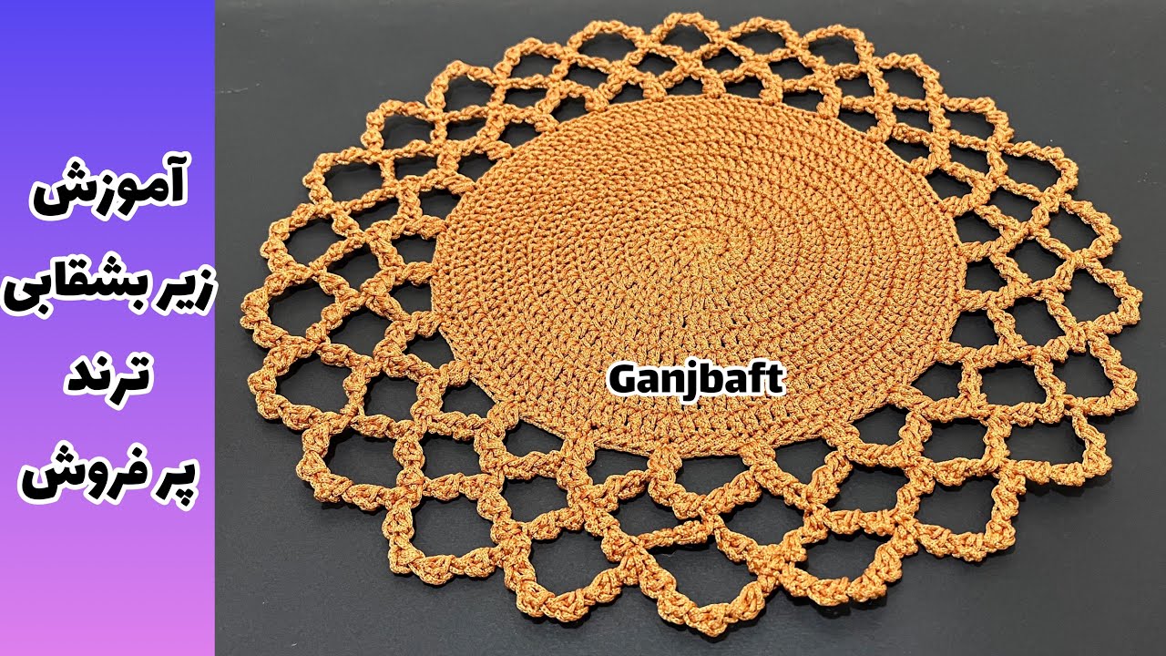 آموزش زیر بشقابی قلاببافی ترند و پر فروش (crochet sousplat)