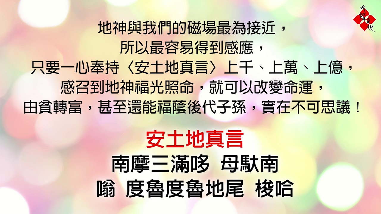最好聽的〈安土地真言〉108遍