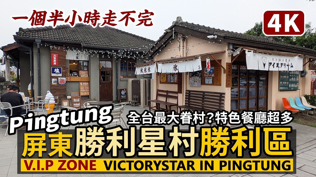 Pingtung／屏東勝利星村創意生活園區 (勝利區) V.I.P Zone Shengli District 將軍村！全台灣最大的眷村？文創餐廳超多！一個半小時走不完！／台灣 Taiwan 台湾旅行
