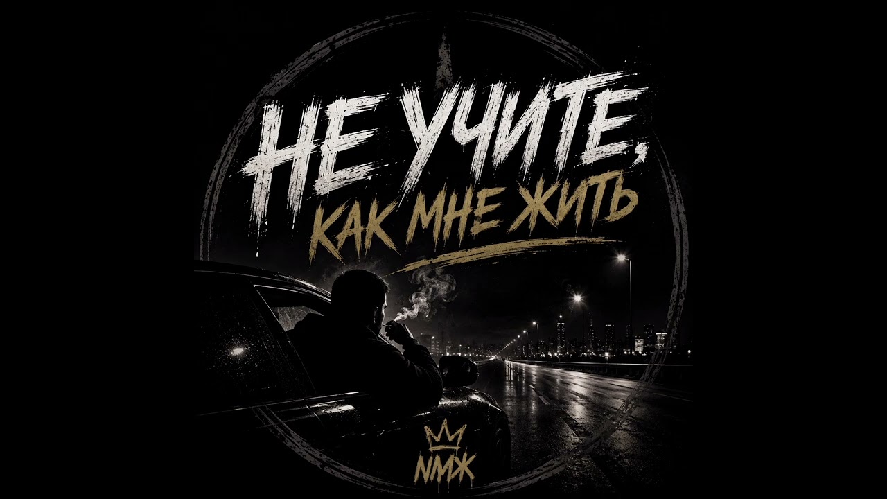 НЕ УЧИТЕ, КАК МНЕ ЖИТЬ | Official Audio