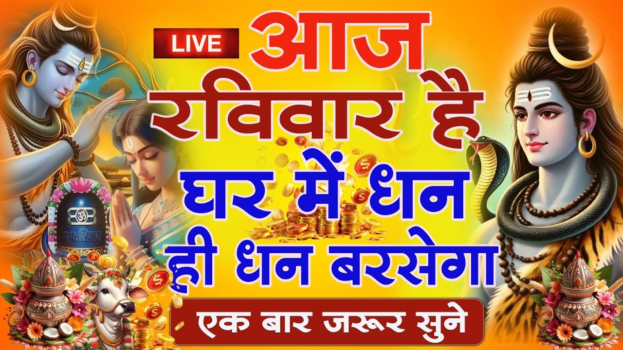 LIVE शिव भजन स्पेशल आज के दिन शिवजी की यह वंदना सुन लेना आपकी हर इच्छा पूरी हो जाएँगी  शिव भजन 2025