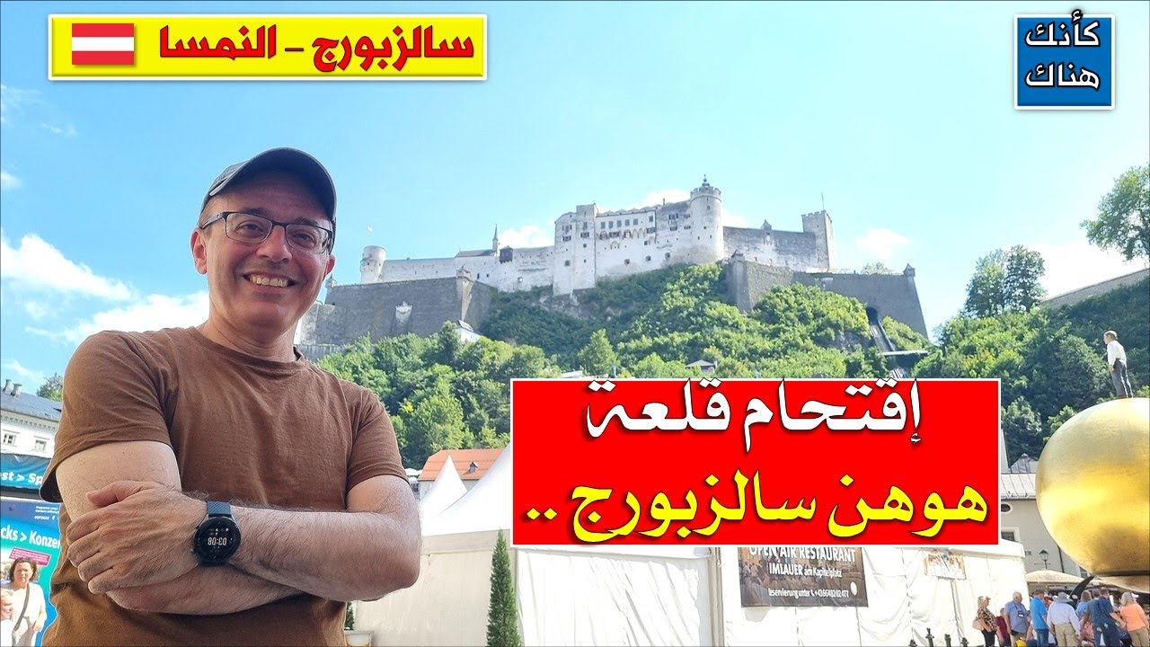 404.سالزبورغ - النمسا ١ –  اقتحام أكبر قلعة في وسط أوروبا  –