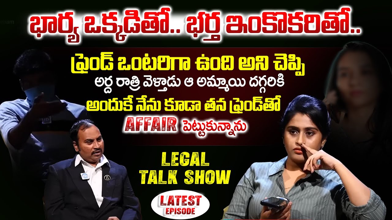 భర్య ఒక్కడితో భర్త పరాయి ఆడదానితో | Wife & Husband Relationship Problems | Legal Talk Show | iDream
