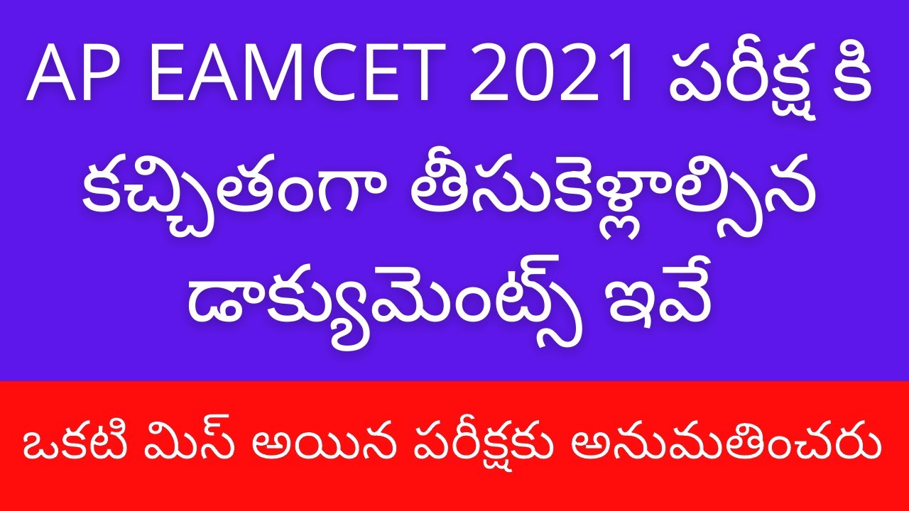 AP EAMCET 2021 exam important documents | AP EAMCET 2021 latest news | AP EAMCET 2021 updates