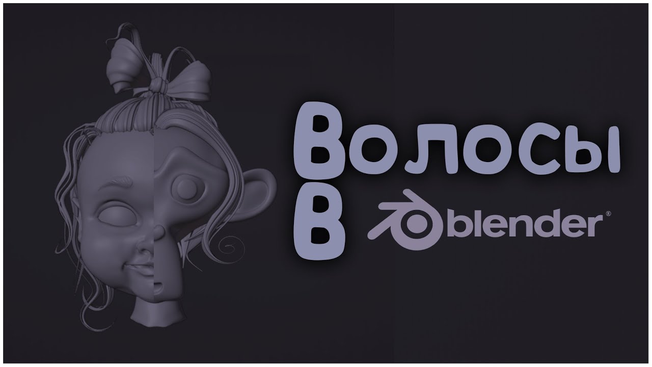 Стилизованные волосы в блендер | Blender 3D | Просто