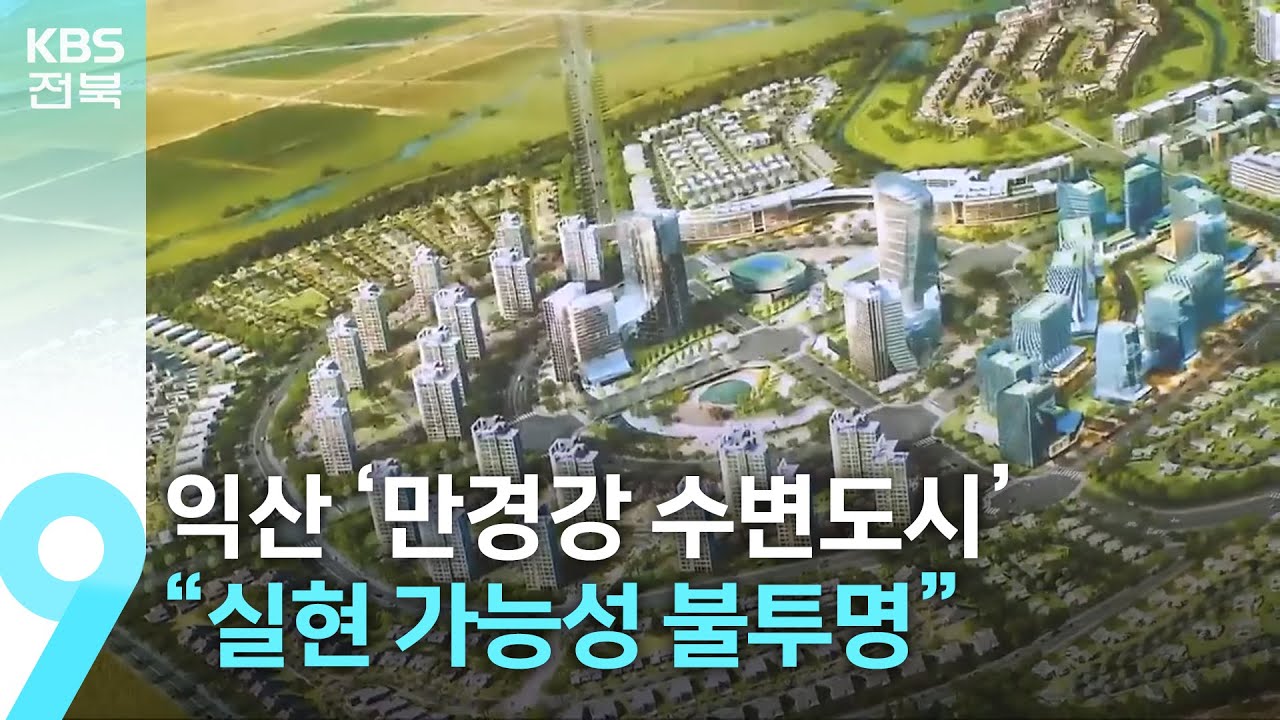 익산 ‘만경강 수변도시’ 재공모 또 무산…“실현 가능성 불투명” / KBS  2026.01.25.