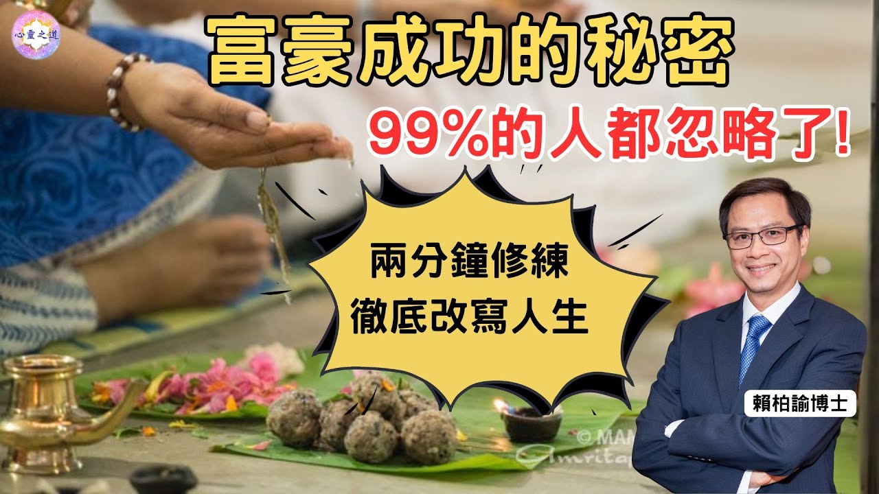 富豪不願公開的驚天成功祕密❗每天只需兩分鐘, 立即收看, 徹底改寫人生❗｜賴柏諭博士｜心靈之道